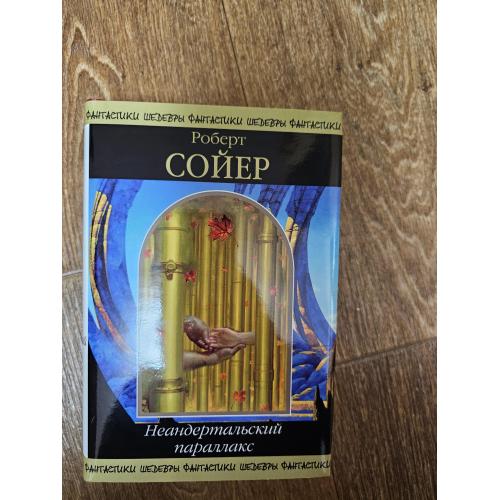 Сойер, Роберт. Неандертальский параллакс: Гоминиды. Люди. Гибриды (ШФ)
