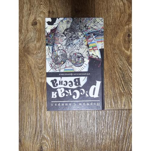 Спинрад Н. Русская весна