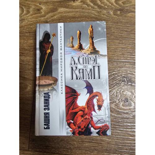 Спрэг де Камп Л. Башня Занида. Серия: Классика мировой фантастики 