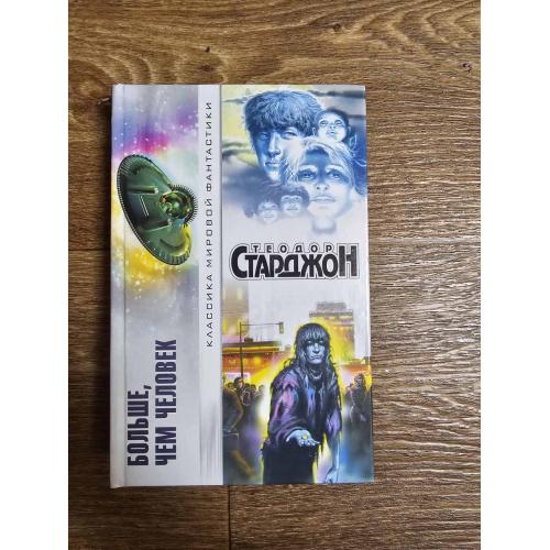 Старджон Т. Больше, чем человек Серия: Классика мировой фантастики 