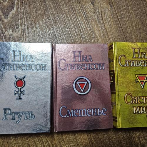 Стивенсон Нил. Барочный цикл: Ртуть, Смешенье, Система мира (комплект)