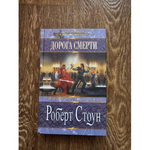 Стоун Роберт. Дорога смерти. Серия: Меч и магия 
