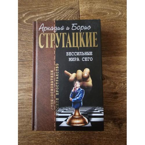 Стругацкие А. и Б. Бессильные мира сего. Серия: Отцы-основатели