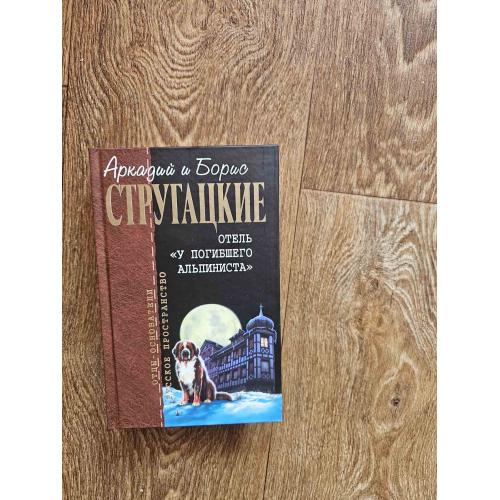 Стругацкие А. и Б. Отель "У погибшего альпиниста". Серия: Отцы основатели