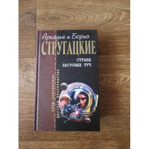 Стругацкие А. и Б. Страна багровых туч. Серия: Отцы - основатели