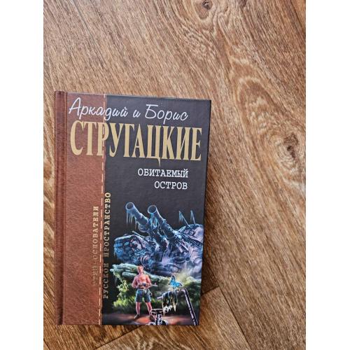 Стругацкие Аркадий и Борис. Обитаемый остров. Серия: Отцы - основатели