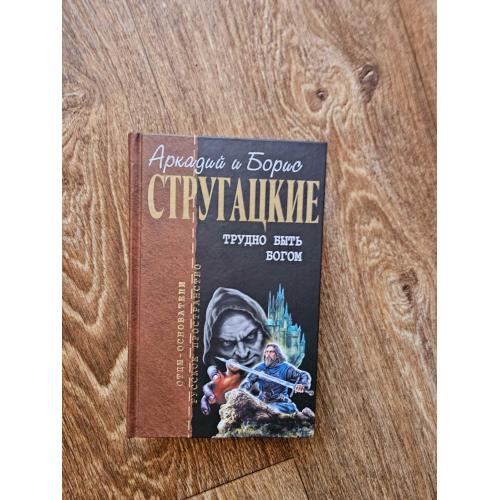 Стругацкие Аркадий и Борис. Трудно быть богом. Серия: Отцы-основатели