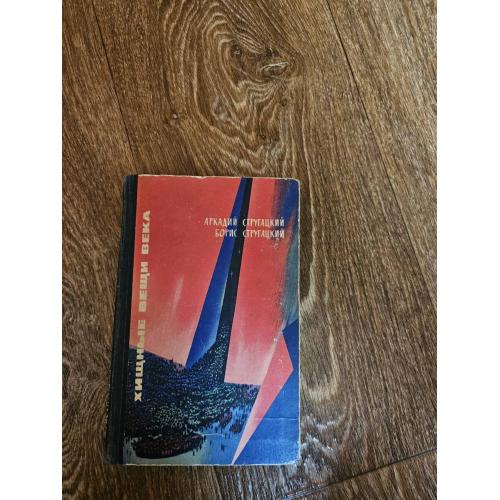 Стругацкий А., Стругацкий Б. (Стругацкие А. и Б.) Хищные вещи века. Первое издание (1965)