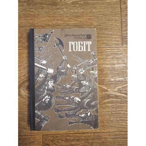 Толкин Дж.Р. Гобіт, або Мандрівка за Імлисті гори (1992)