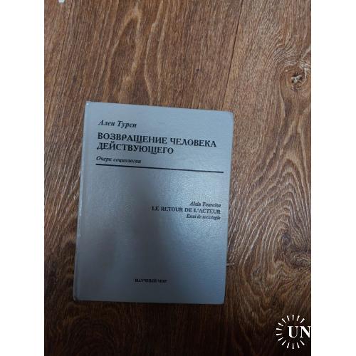 Турен Ален. Возвращение человека действующего. Очерк социологии