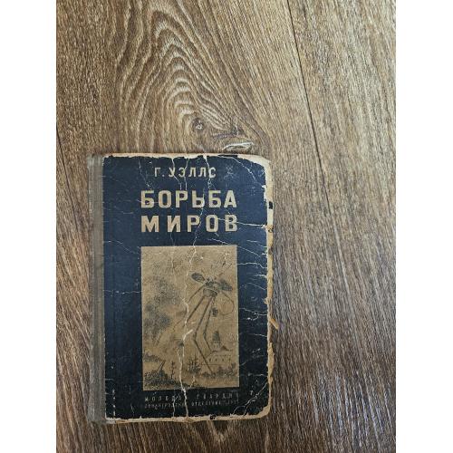 Уэллс Г.Д. Борьба миров (1935). Обложка и рис. худ. Н.А. Травина