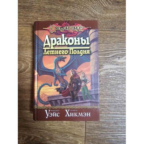 Уэйс, Хикмэн. Драконы Летнего Полдня. Серия: Dragon Lance