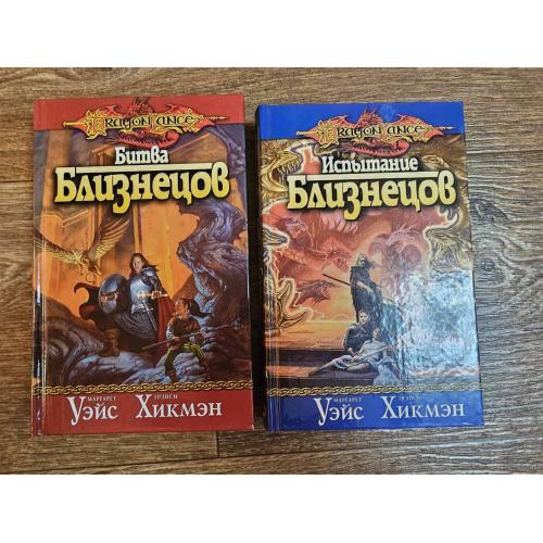 Уэйс М., Хикмэн Т. Битва близнецов. Испытание близнецов. Серия: Dragon Lance. 
