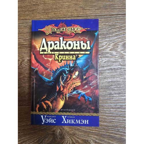 Уэйс Маргарет, Хикмэн Трэйси. Драконы Кринна. Антология. Серия: Dragon Lance