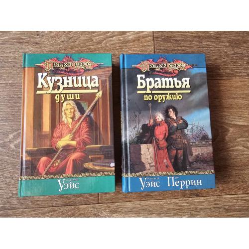 Уэйс, Перрин. Дилогия «Хроники Рейстлина»: Кузница души. Братья по оружию. Серия: Dragon Lance 
