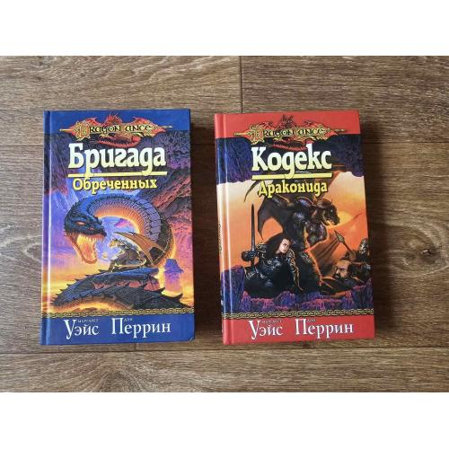 Уэйс, Перрин, Хикмэн. Дилогия «Бригада Кэна»: Бригада Обреченных. Кодекс Драконида. Dragon Lance