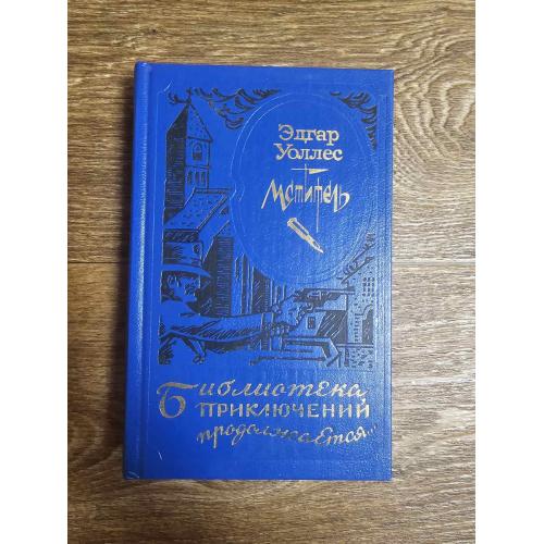Уоллес Эдгар. Мститель. Серия: Библиотека приключений продолжается..