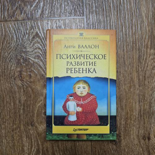 Валлон А. Психическое развитие ребенка