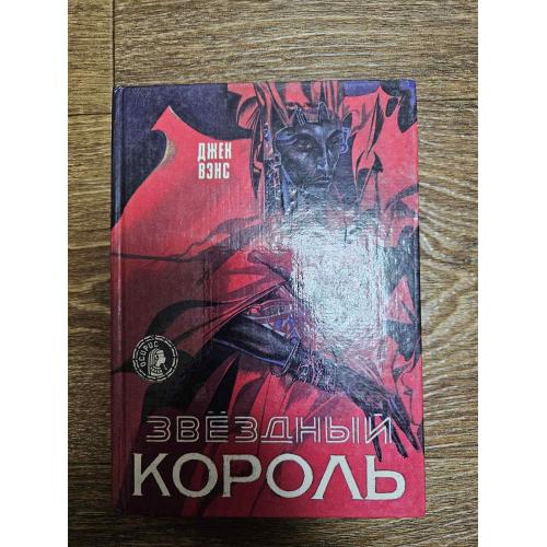 Вэнс Джек. Звездный король. Серия: Осирис (книга 24). 