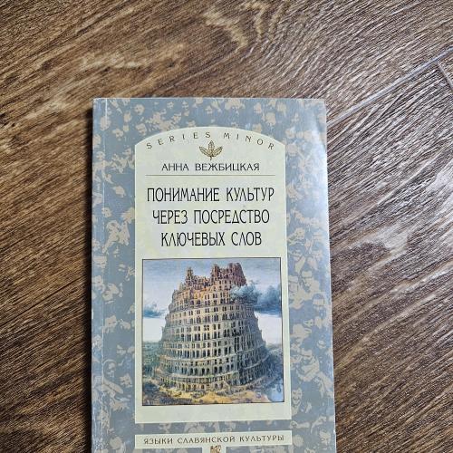 Вежбицкая А. Понимание культур через посредство ключевых слов