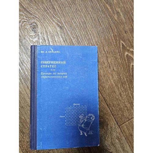 Вильямс, Дж.Д. Совершенный стратег, или Букварь по теории стратегических игр 