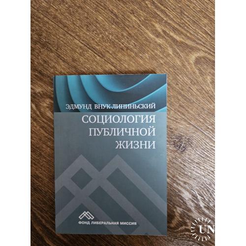 Внук-Липиньский Э. Социология публичной жизни