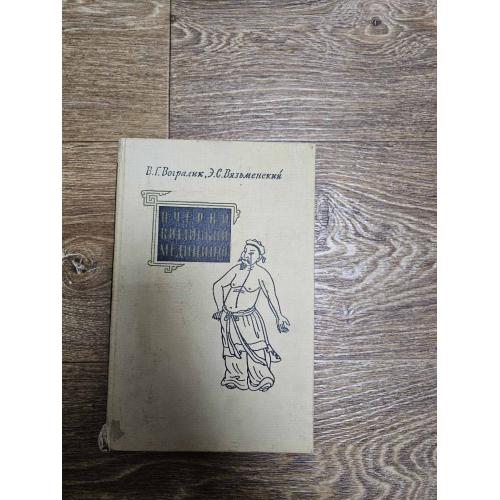 Вогралик, Вязьменский. Очерки китайской медицины (1961)