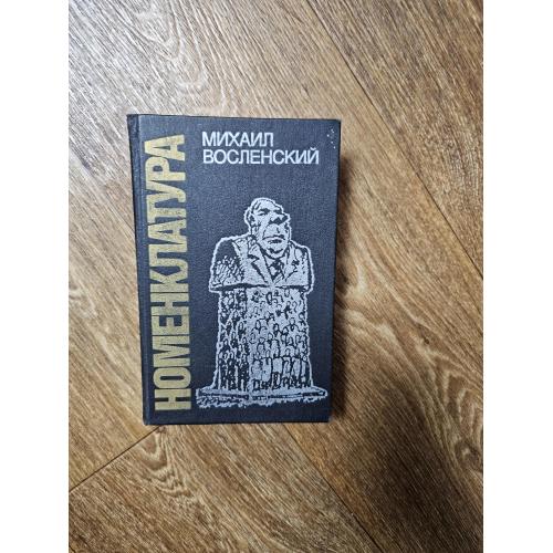 Восленский М.С. Номенклатура. Господствующий класс Советского Союза. Предисловие Милована Джиласа