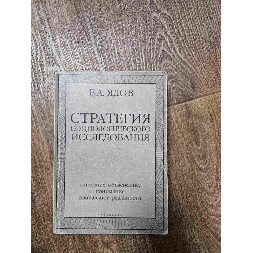 Ядов В.А. Стратегия социологического исследования