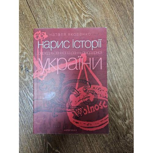Яковенко Н.  Нарис історії середньовічної та ранньомодерної України 