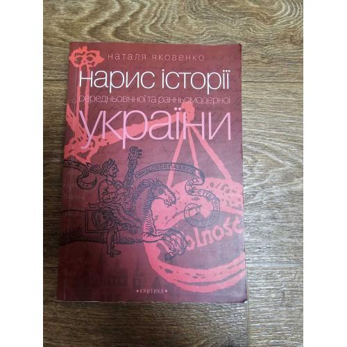 Яковенко Н. Нарис історії середньовічної та ранньомодерної України 