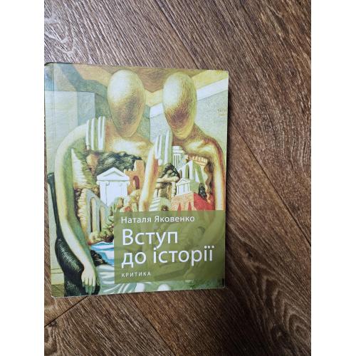 Яковенко Н. Вступ до історії
