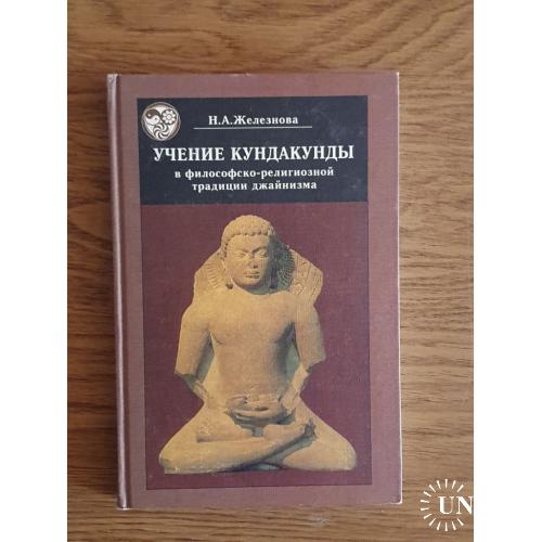 Железнова Н. Учение Кундакунды в философско-религиозной традиции джайнизма