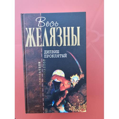 Желязны Роджер. Дилвиш Проклятый. Серия: Отцы-основатели