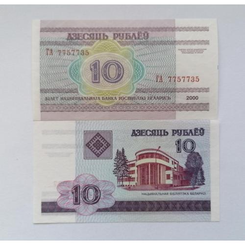 Беларусь 10 рублей 2000г. UNC. 