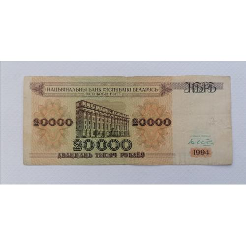 Беларусь 20000 рублей 1994г. VF. 