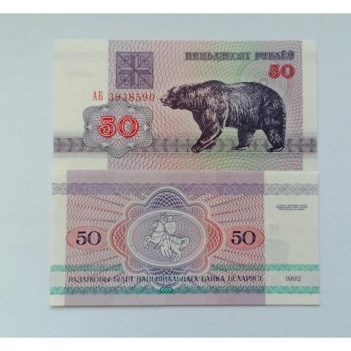 Беларусь 50 рублей 1992г. UNC. 