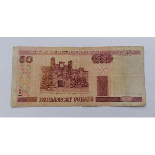 Беларусь 50 рублей 2000г. F. 