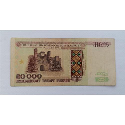 Беларусь 50000 рублей 1995г. VF. 