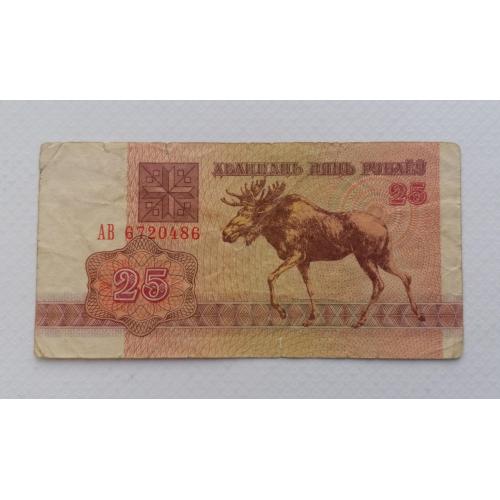 Белорусь 25 рублей 1992г. F. 