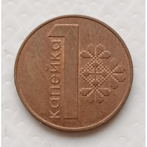 Белорус я 1 копейка 2009г. Толстые лучи, выпуклая звезда. (тип герба 1995г).