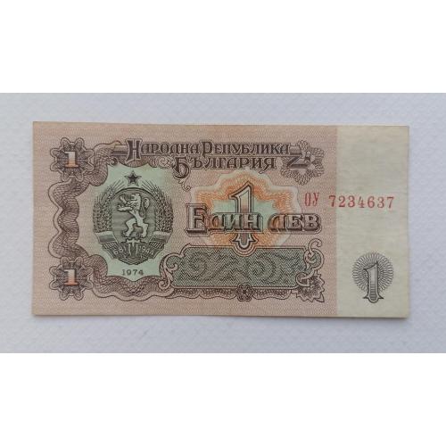 Болгария 1 лев 1974г. VF. 