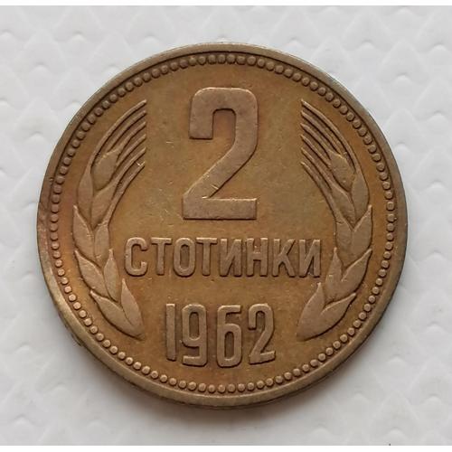 Болгария 2 стотинки 1962г.