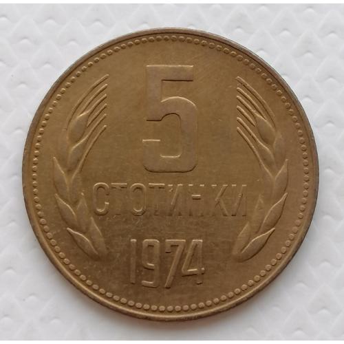 Болгария 5 стотинок 1974г. 