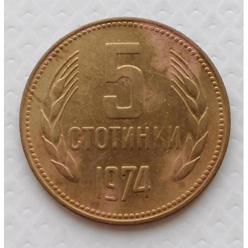Болгария 5 стотинок 1974г. 