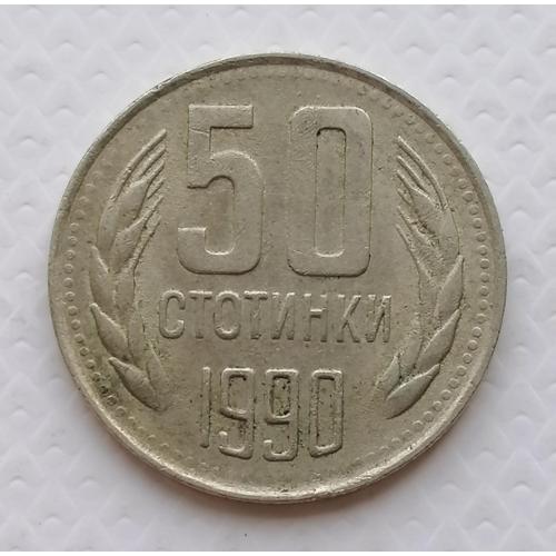 Болгария 50 стотинок 1990г. 