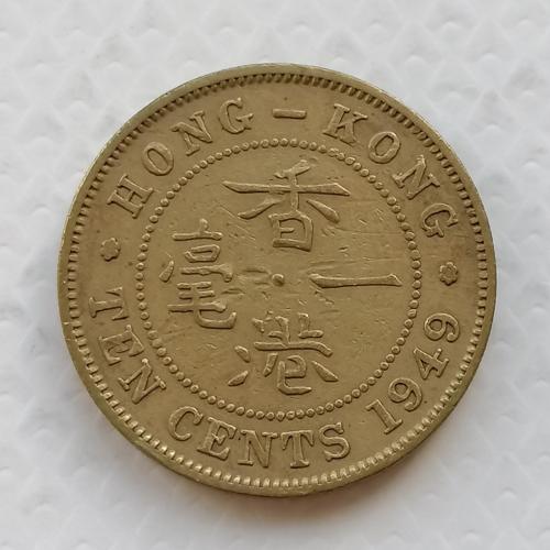 Гонконг 10 центов 1949г.