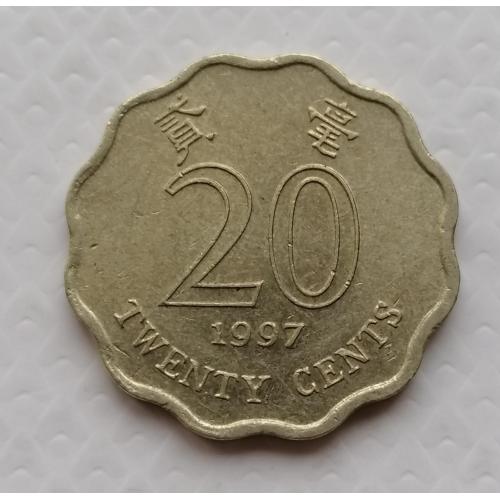Гонконг 20 центов 1997г.