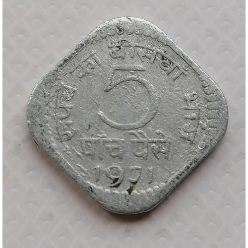 Индия 5 пайс 1971г. Без метки монетного двора. 