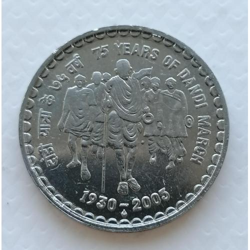 Индия 5 рупий 2003г.Соляной марш. Метка : "♦". 
